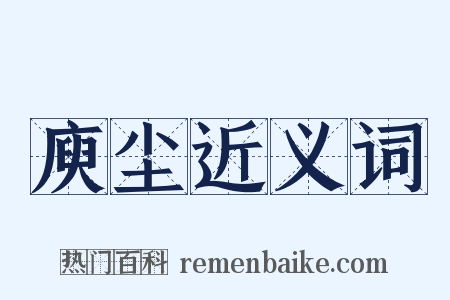 庾尘近义词是什么意思的图片